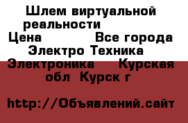 Шлем виртуальной реальности 3D VR Box › Цена ­ 2 690 - Все города Электро-Техника » Электроника   . Курская обл.,Курск г.